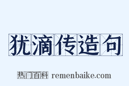 犹滴传造句是什么意思的图片